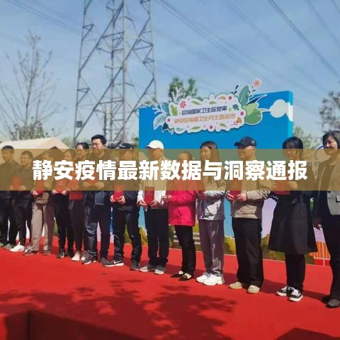 静安疫情最新数据与洞察通报
