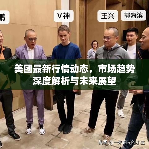 美团最新行情动态，市场趋势深度解析与未来展望