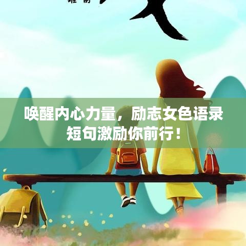 唤醒内心力量，励志女色语录短句激励你前行！