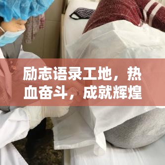 励志语录工地，热血奋斗，成就辉煌人生