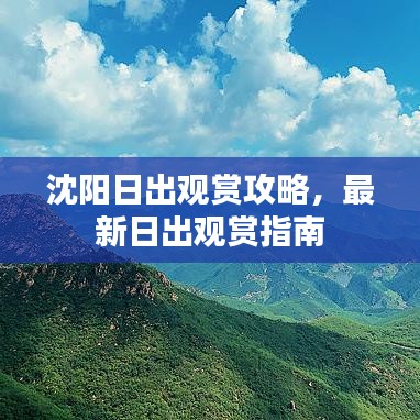 沈阳日出观赏攻略，最新日出观赏指南