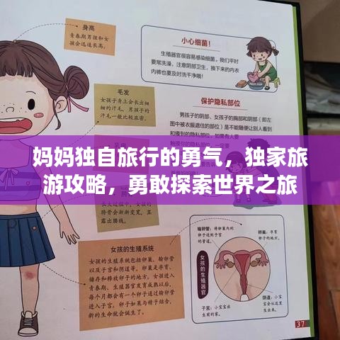 妈妈独自旅行的勇气，独家旅游攻略，勇敢探索世界之旅