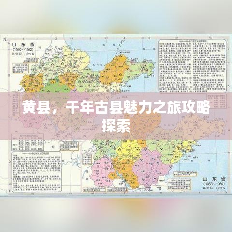 黄县，千年古县魅力之旅攻略探索