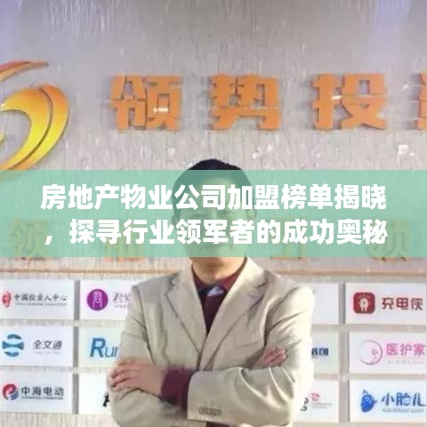 房地产物业公司加盟榜单揭晓，探寻行业领军者的成功奥秘！
