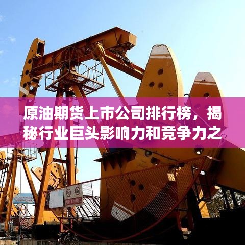 原油期货上市公司排行榜，揭秘行业巨头影响力和竞争力之巅