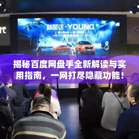 揭秘百度网盘手全新解读与实用指南，一网打尽隐藏功能！