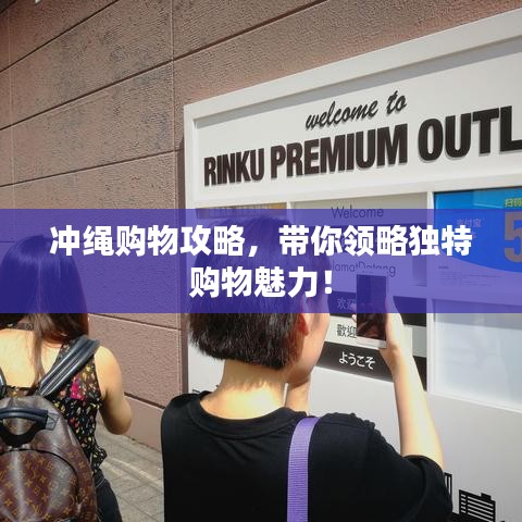 冲绳购物攻略，带你领略独特购物魅力！