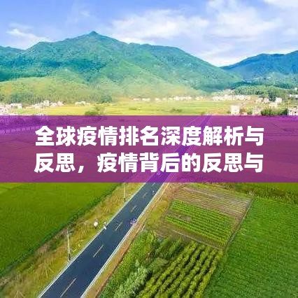 全球疫情排名深度解析与反思，疫情背后的反思与挑战