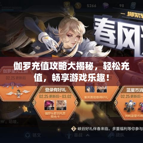 伽罗充值攻略大揭秘，轻松充值，畅享游戏乐趣！