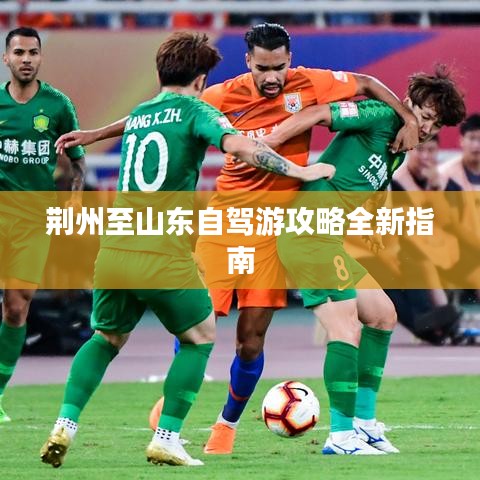 荆州至山东自驾游攻略全新指南