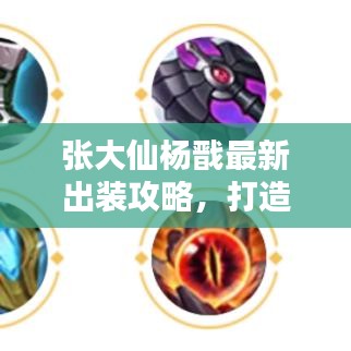 张大仙杨戬最新出装攻略，打造无敌战力英雄！