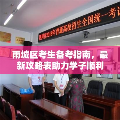 雨城区考生备考指南，最新攻略表助力学子顺利备考与应考
