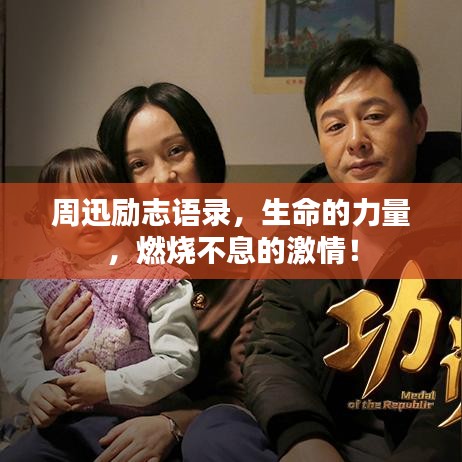 周迅励志语录，生命的力量，燃烧不息的激情！