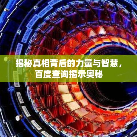 揭秘真相背后的力量与智慧，百度查询揭示奥秘