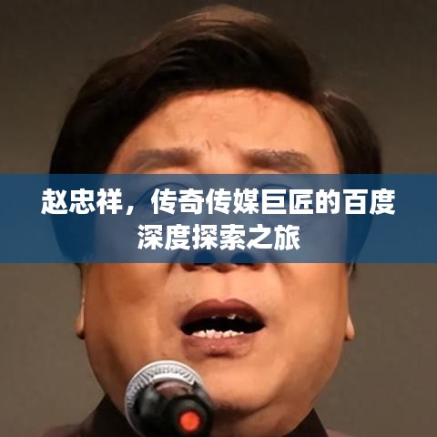 赵忠祥，传奇传媒巨匠的百度深度探索之旅