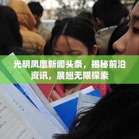 光明凤凰新闻头条，揭秘前沿资讯，展翅无限探索