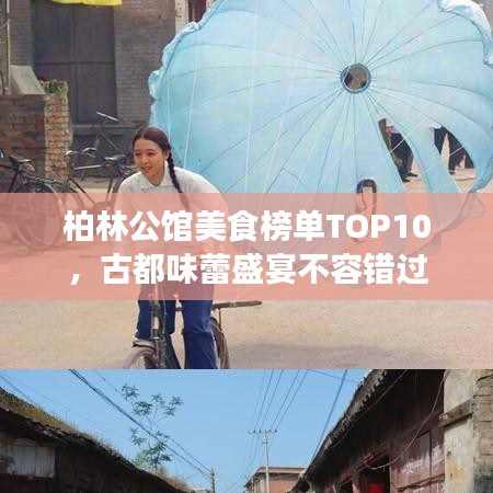 柏林公馆美食榜单TOP10，古都味蕾盛宴不容错过