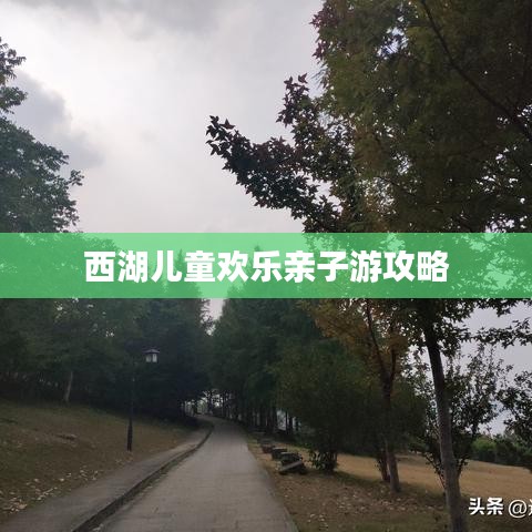 西湖儿童欢乐亲子游攻略