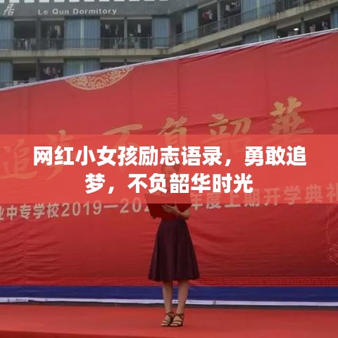 网红小女孩励志语录，勇敢追梦，不负韶华时光