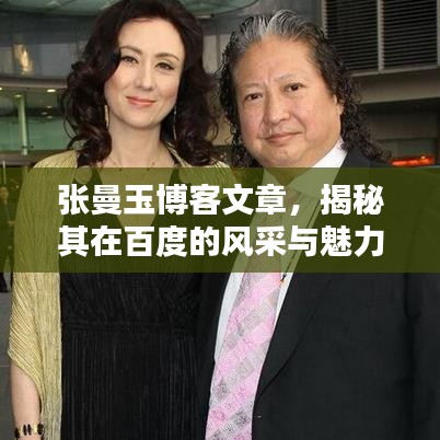 张曼玉博客文章，揭秘其在百度的风采与魅力无限！