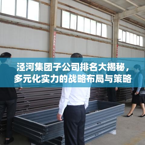 泾河集团子公司排名大揭秘，多元化实力的战略布局与策略洞察