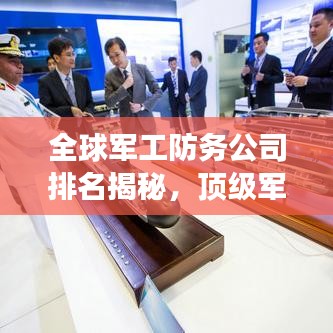 全球军工防务公司排名揭秘,顶级军事工业巨头榜单!