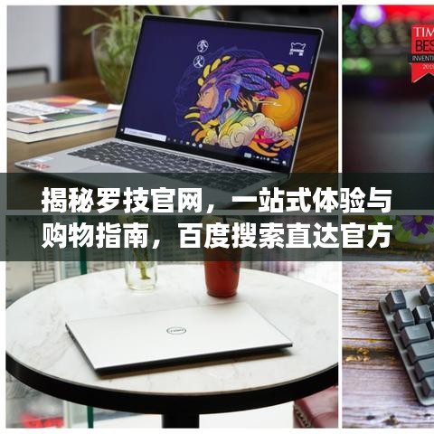 揭秘罗技官网，一站式体验与购物指南，百度搜索直达官方网站
