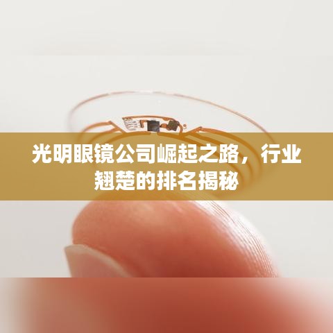 光明眼镜公司崛起之路，行业翘楚的排名揭秘