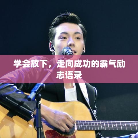 学会放下，走向成功的霸气励志语录