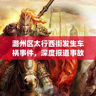 潞州区太行西街发生车祸事件，深度报道事故最新进展