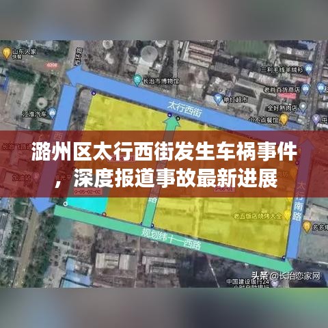 潞州区太行西街发生车祸事件,深度报道事故最新进展