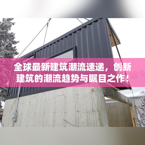 全球最新建筑潮流速递，创新建筑的潮流趋势与瞩目之作！