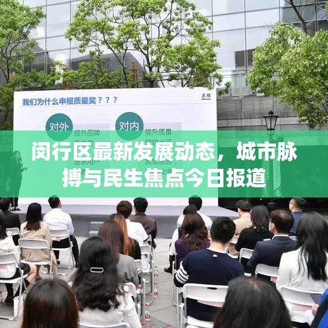 闵行区最新发展动态,城市脉搏与民生焦点今日报道