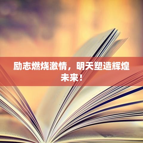 励志燃烧激情，明天塑造辉煌未来！