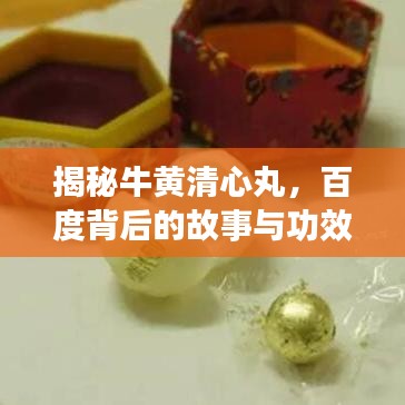 揭秘牛黄清心丸，百度背后的故事与功效解析