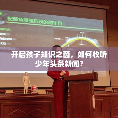 开启孩子知识之窗，如何收听少年头条新闻？