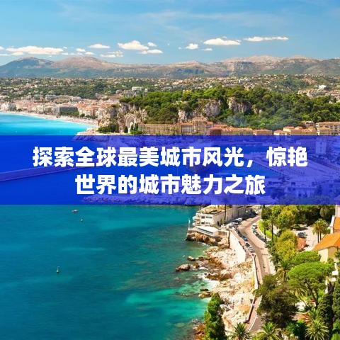 探索全球最美城市风光，惊艳世界的城市魅力之旅
