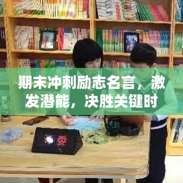 期末冲刺励志名言，激发潜能，决胜关键时刻！