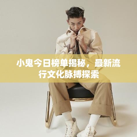 小鬼今日榜单揭秘,最新流行文化脉搏探索