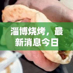 淄博烧烤，最新消息今日出炉！
