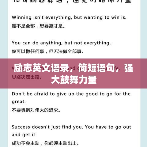 励志英文语录，简短语句，强大鼓舞力量