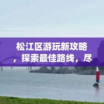 松江区游玩新攻略，探索最佳路线，尽享畅游之旅！