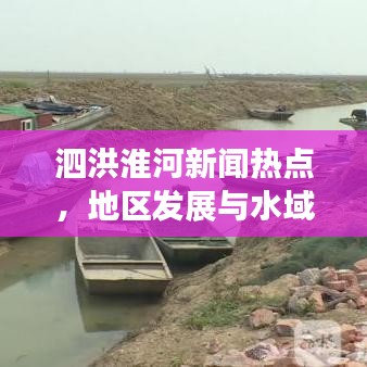 泗洪淮河新闻热点，地区发展与水域治理新动向