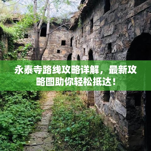 永泰寺路线攻略详解，最新攻略图助你轻松抵达！