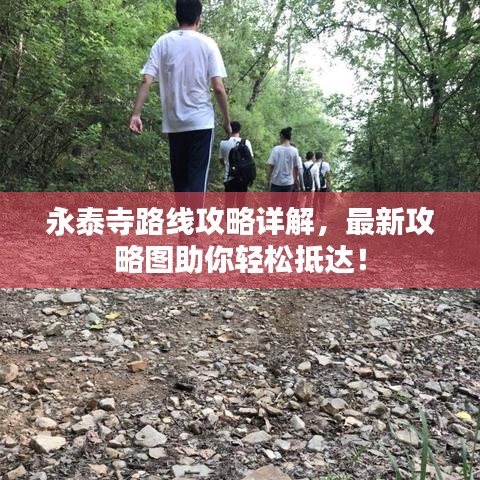 永泰寺路线攻略详解,最新攻略图助你轻松抵达!