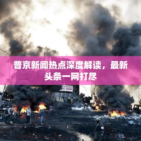 普京新闻热点深度解读，最新头条一网打尽