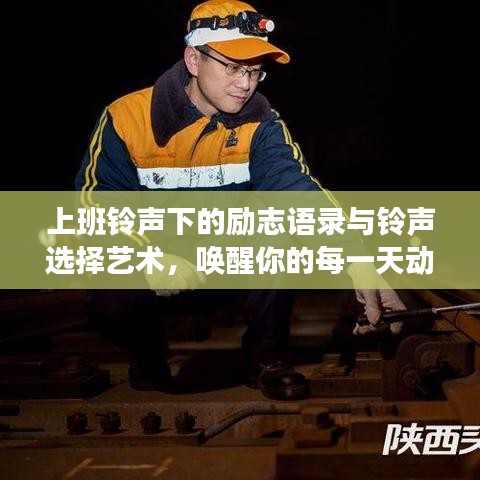 上班铃声下的励志语录与铃声选择艺术,唤醒你的每一天动力源泉