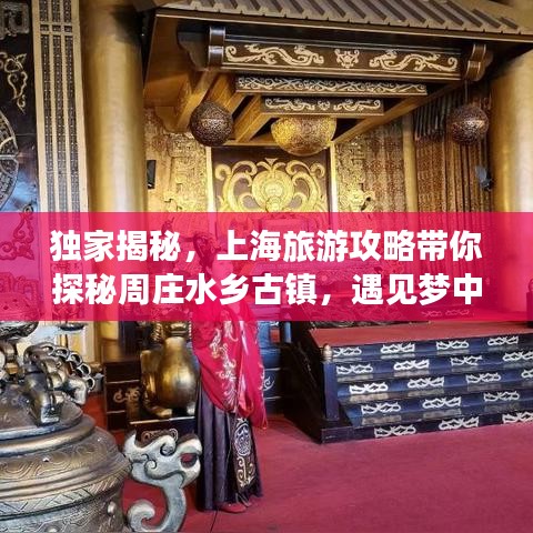 独家揭秘，上海旅游攻略带你探秘周庄水乡古镇，遇见梦中的水乡风情