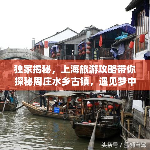 独家揭秘,上海旅游攻略带你探秘周庄水乡古镇,遇见梦中的水乡风情
