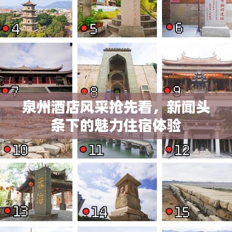 泉州酒店风采抢先看，新闻头条下的魅力住宿体验